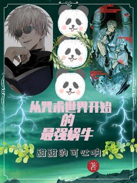 从咒术世界开始的最强蜗牛