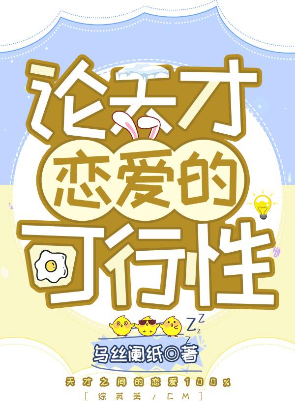 论天才恋爱的可行性