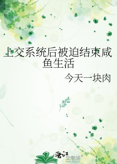 上交系统后被迫结束咸鱼生活