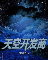 天空开发商