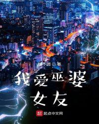 我爱巫婆女友