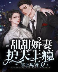 甜甜娇妻护夫上瘾