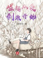 崛起从受刺激开始