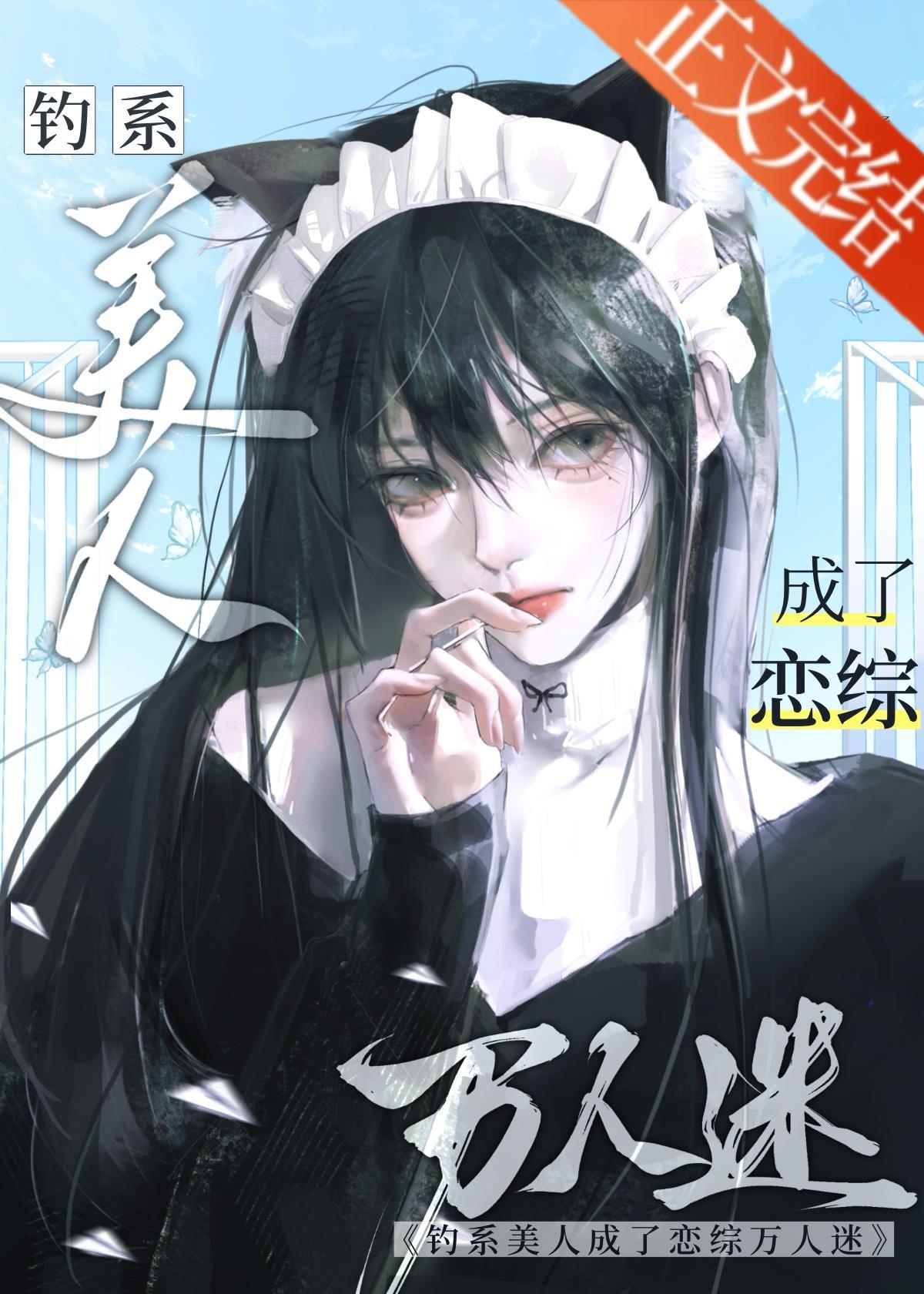 钓系美人成了恋综万人迷