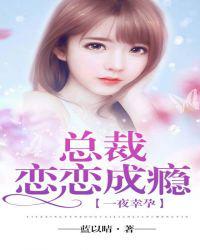 一夜幸孕，总裁恋恋成瘾