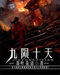 九陨十天
