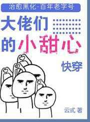 大佬们的小甜心