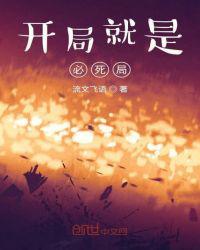 开局就是必死局