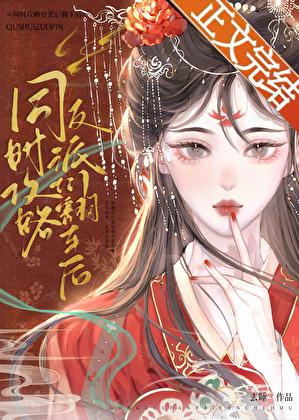 同时攻略反派们翻车后