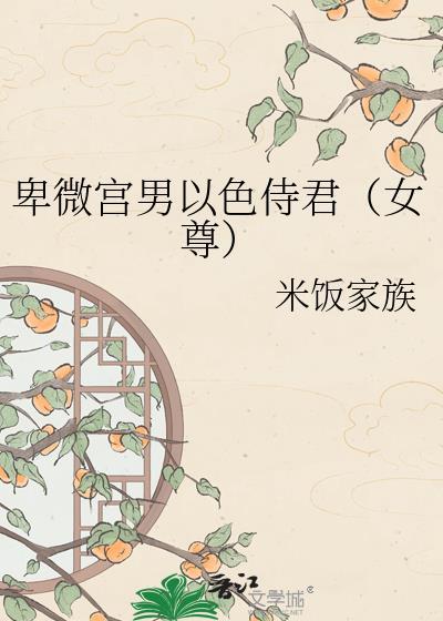 卑微宫男以色侍君