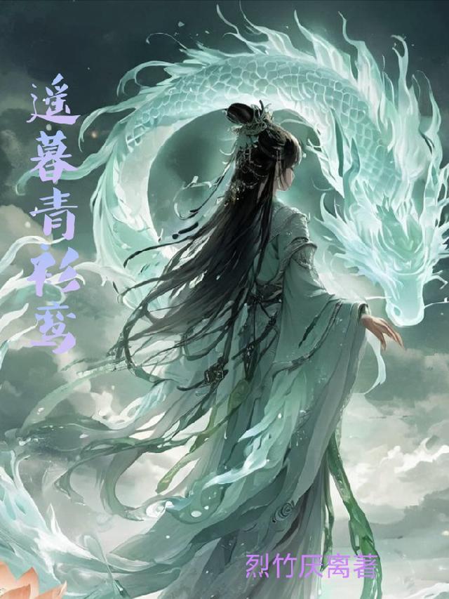 遥暮青衫鸾