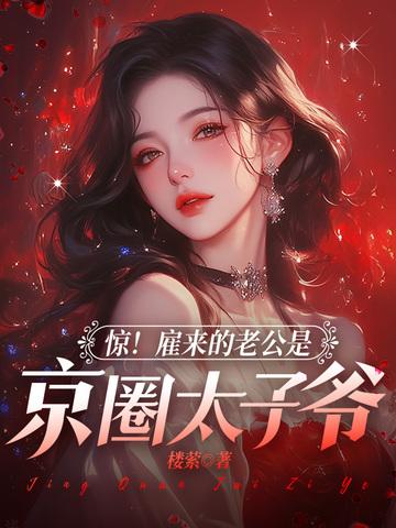 睡完不认后，被阴湿继承人强宠了