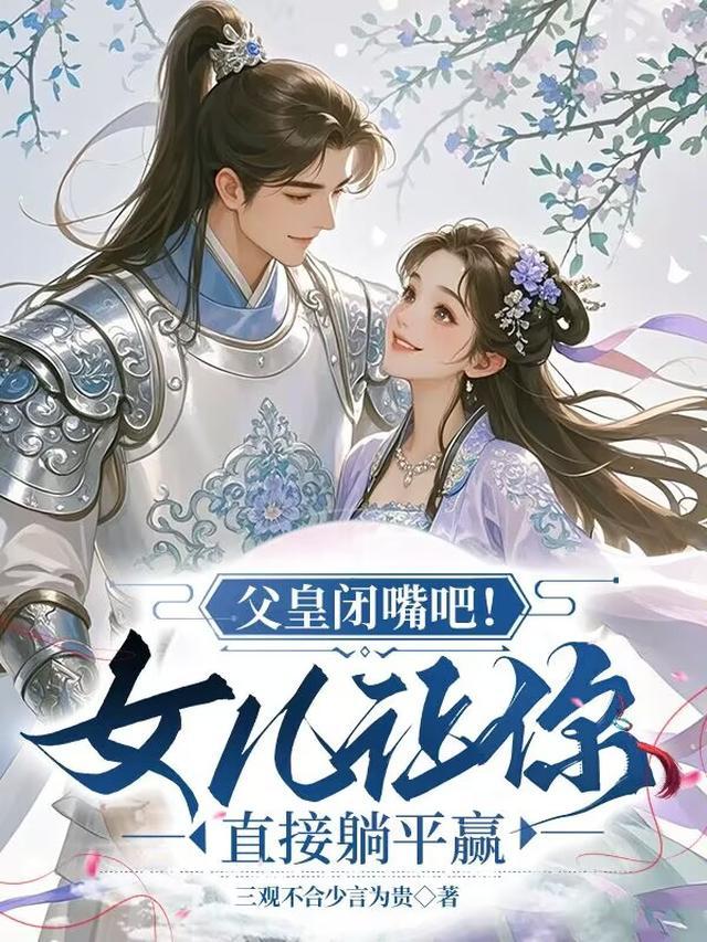 父皇闭嘴吧！女儿让你直接躺平赢