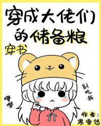 穿成大佬们的储备粮