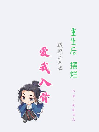 重生后摆烂，摄政王夫君爱我入骨