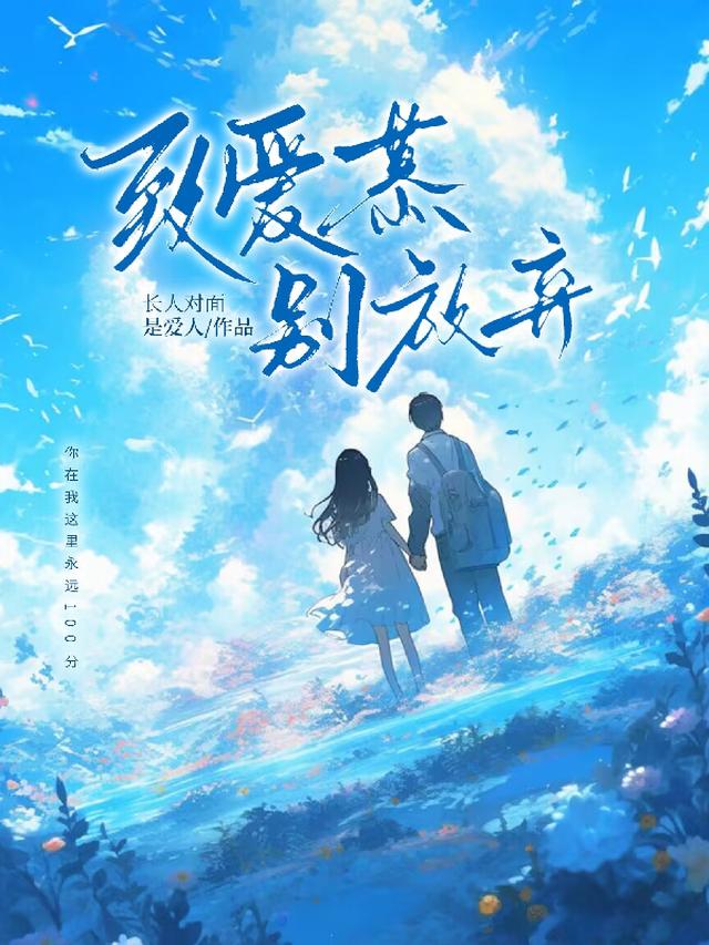 致爱慕，别放弃