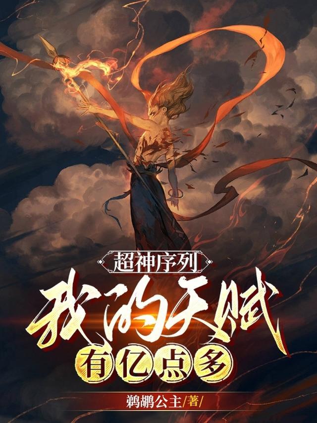 超神序列：我的天赋有亿点多