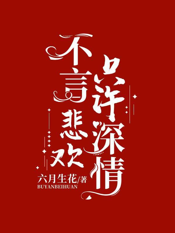 不言悲欢只许深情