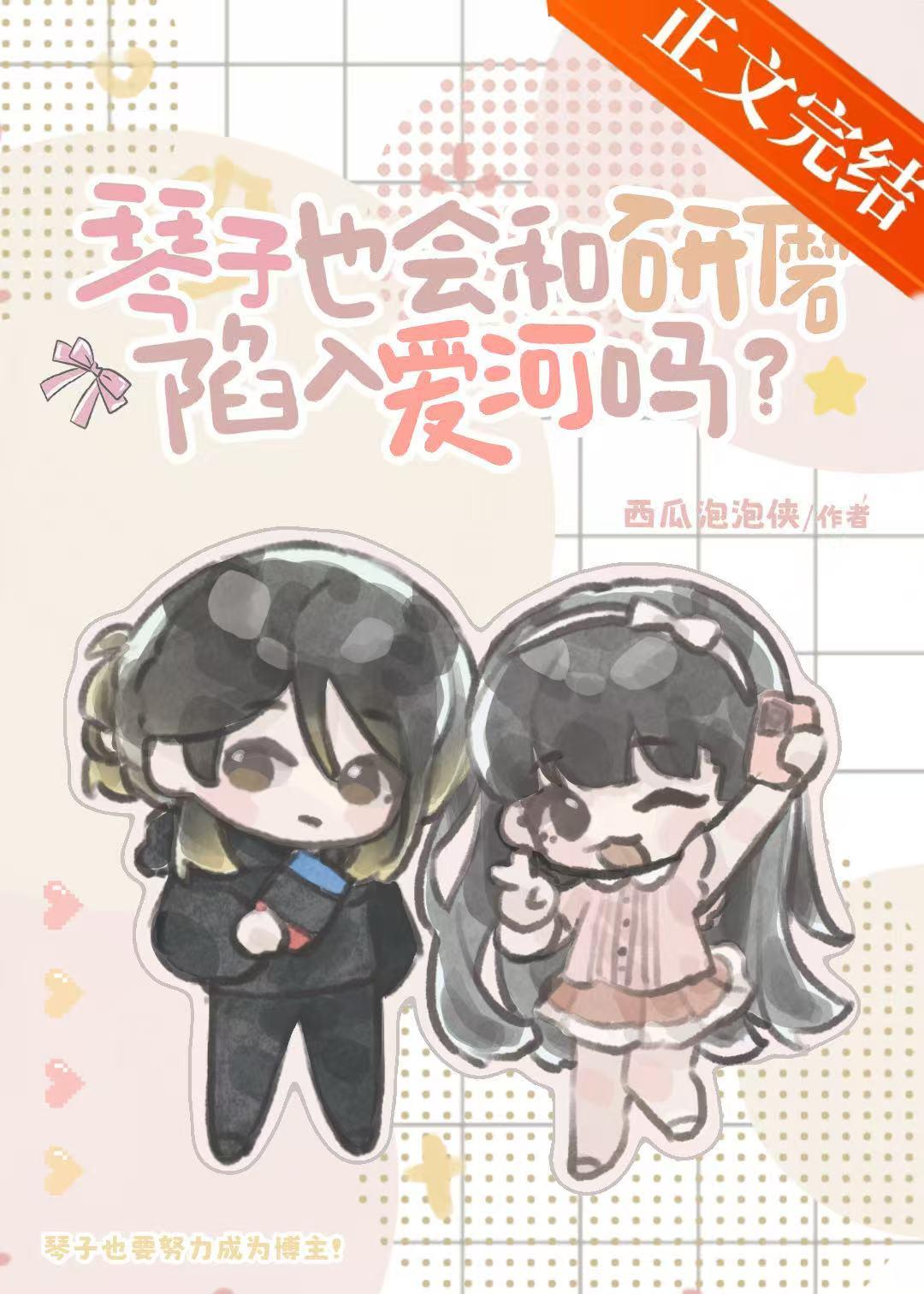 琴子也会和研磨陷入爱河吗