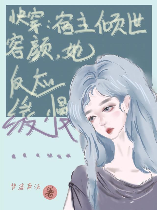 快穿：宿主倾世容颜，她反应缓慢