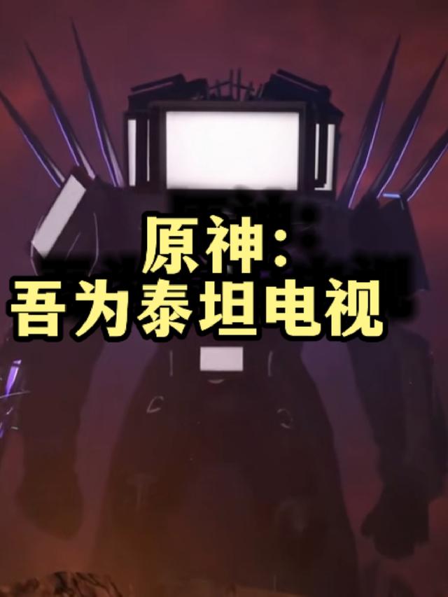 原神：吾为泰坦电视