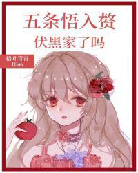 wtw入赘伏黑家了吗？