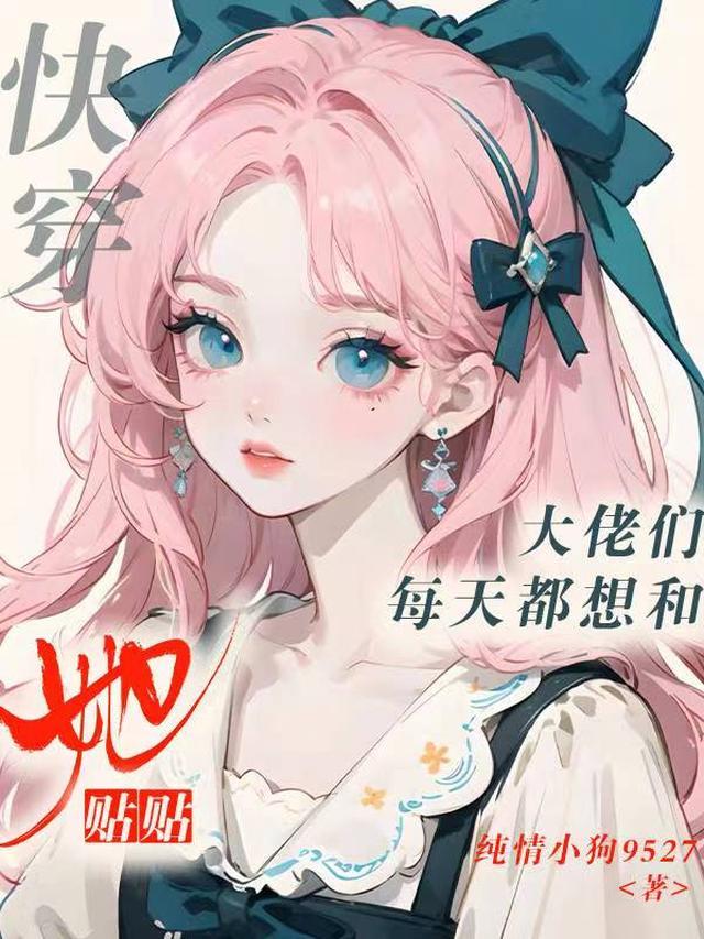 快穿：大佬们每天都想和她贴贴