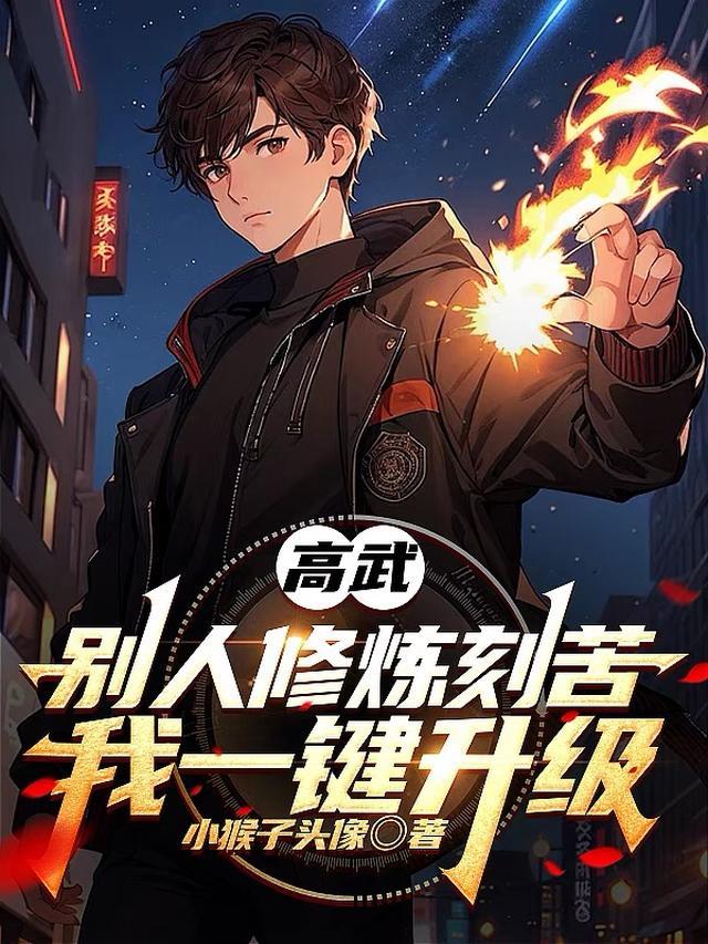 高武：我能每日获取经验值