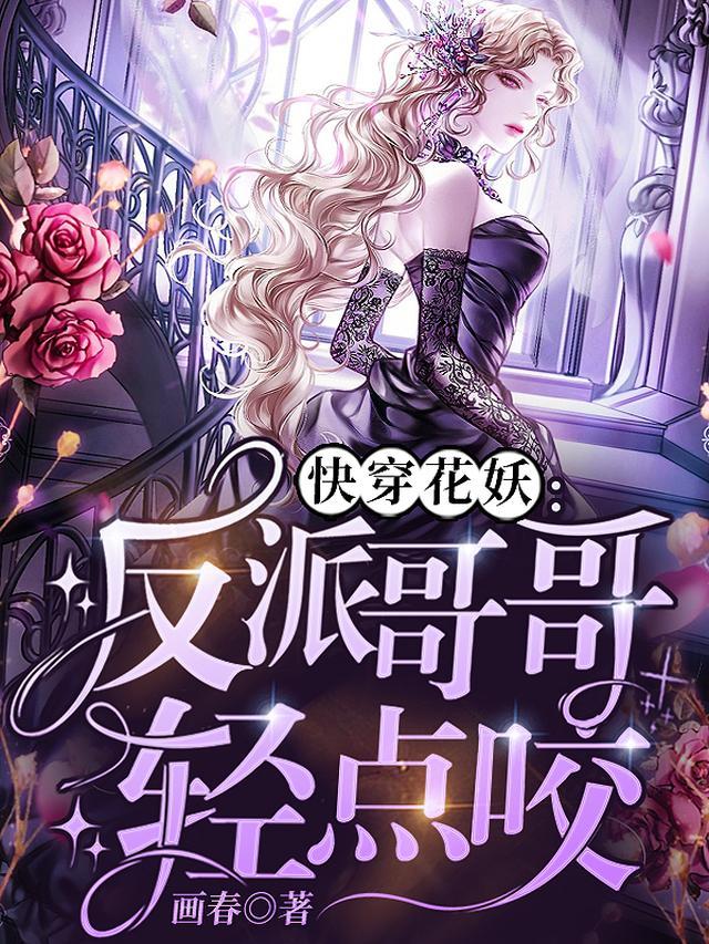快穿花妖：反派哥哥轻点咬