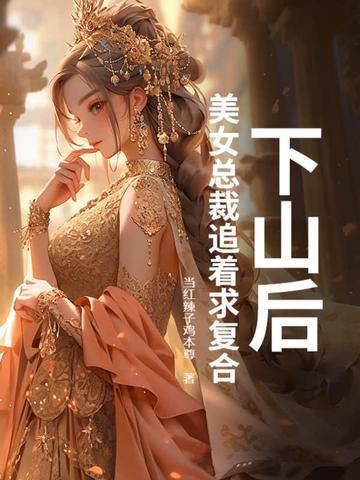 入狱三年，归来仍是大佬！