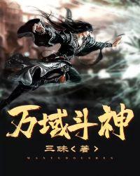 万域斗神