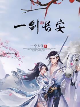 一剑长安
