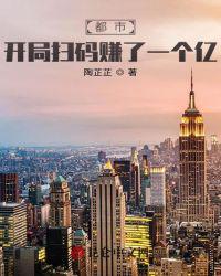 都市：开局扫码赚了一个亿