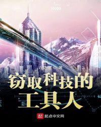 窃取科技的工具人