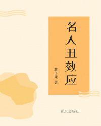 名人丑效应