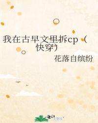 我在古早文里拆cp