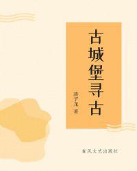 古城堡寻古