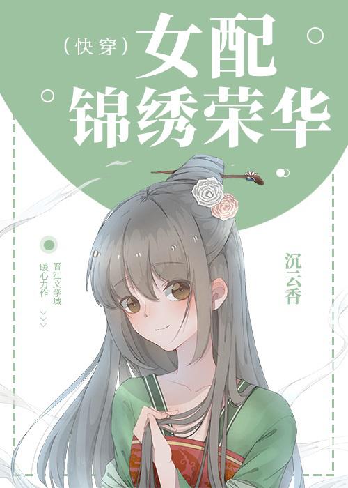 女配锦绣荣华
