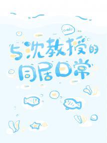 与沈教授的同居日常