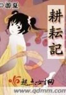 耕耘记
