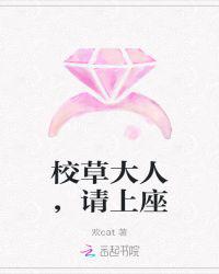 校草大人，请上座