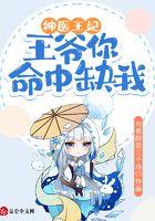 神医王妃：王爷你命中缺我