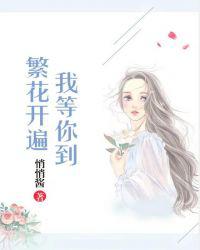 我等你到繁花开遍