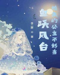 鱼跃凤台，捡来的公主不好当