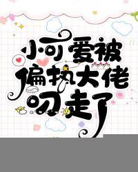 小可爱被偏执大佬叼走了