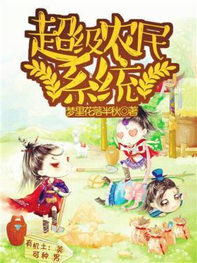 超级农民系统