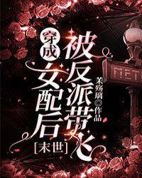 穿成女配后被反派带飞