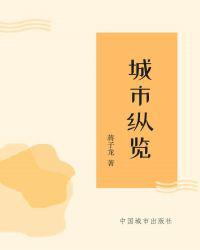 城市纵览