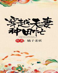 穿越夫妻种田忙