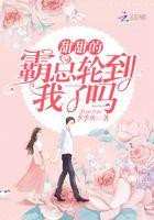 甜甜的霸总轮到我了吗